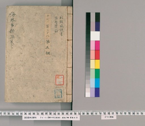Kaigai Jirui Zatsusaku [1], Volume 1: Betsudan Fusetsu-sho, Yubō Hitsugo / by Tōkinen