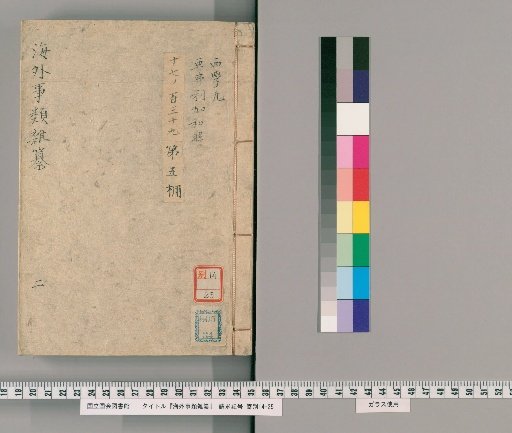 Kaigai Jirui Zatsusaku [2], Volume 2: Chōkoku Saiaku-bon / by Ai Juluo, Africa Kaikai / by Aochi Rinshū (Alternative Title: Kōran Tsūtoruko)