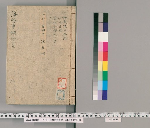Kaigai Jirui Zatsusaku [3], Volume 3: Complete Secret Manual of Artillery Transmitted by Mr. Jan van Linschoten of the Netherlands, Secret Volume of Gunpowder Transmitted by Mr. Jan van Linschoten of the Netherlands, Complete Secret Manual of Horsemanship Transmitted by Mr. Isaac of the Red-Haired, Complete Volume of Tack and Harness for Horses Transmitted by Mr. Isaac of the Red-Haired, Catalogue of the Unmatched Fire and Water Arts of the Abi Machine School, New Smallpox Inoculation Book from England, Isulorujinku, Lower