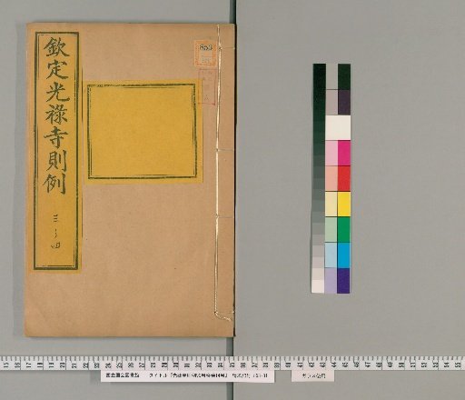 Regulations of the Court of the Imperial Household, 90 volumes, Funeral Ceremonies 14 volumes [2]