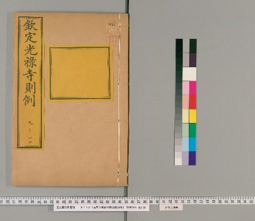 Regulations of the Court of the Imperial Household, 90 Volumes; Funeral Ceremonies, 14 Volumes [5]