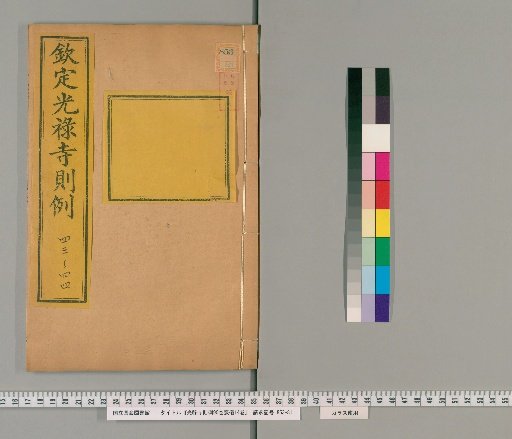 Regulations of the Court of the Imperial Household, 90 Volumes; Funeral Ceremonies, 14 Volumes [20]