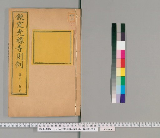 Rules of the Court of the Imperial Household, 90 Volumes; Funeral Ceremonies, 14 Volumes [24]