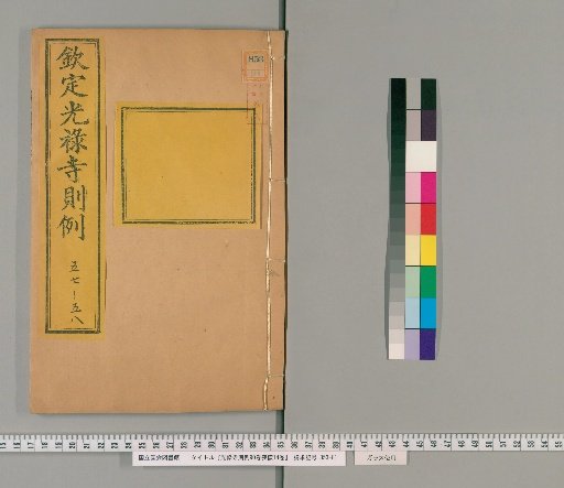 Regulations of the Court of the Imperial Household, 90 Volumes; Ceremonies for Mourning, 14 Volumes [26]