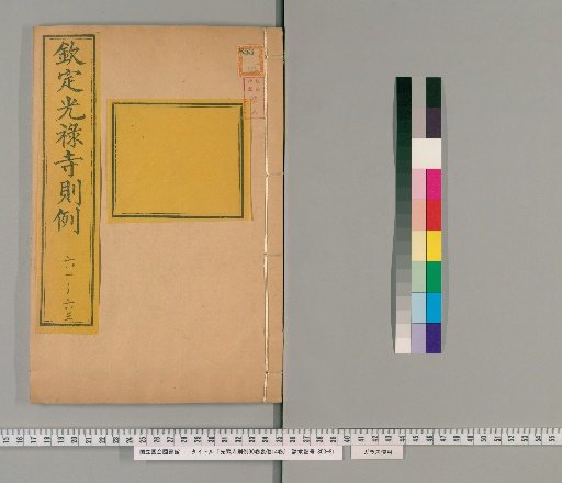 Regulations of the Court of the Imperial Household, 90 Volumes; Funeral Rites, 14 Volumes [28]