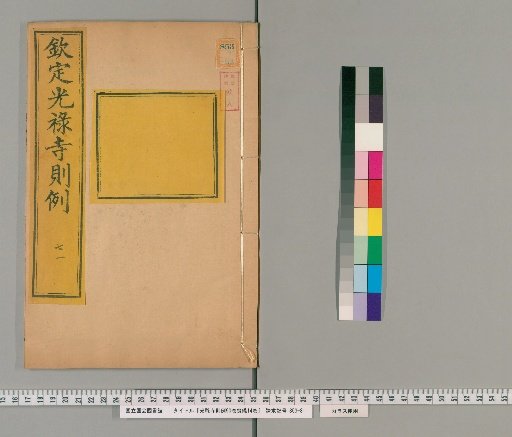 Regulations of the Court of the Imperial Household, 90 Volumes, Funeral Ceremonies, 14 Volumes, No. 34