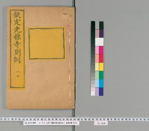 Regulations of the Court of the Imperial Household, 90 Volumes, 14 Volumes on Funeral Rites [42]