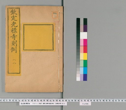 Regulations of the Court of the Imperial Household, 90 Volumes, Funeral Ceremonies 14 Volumes [43]