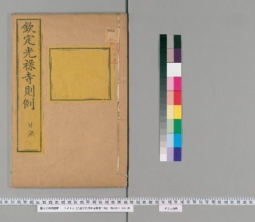 Regulations of the Court of the Imperial Household, 90 Volumes; Ceremonies for Funerals, 14 Volumes [46]