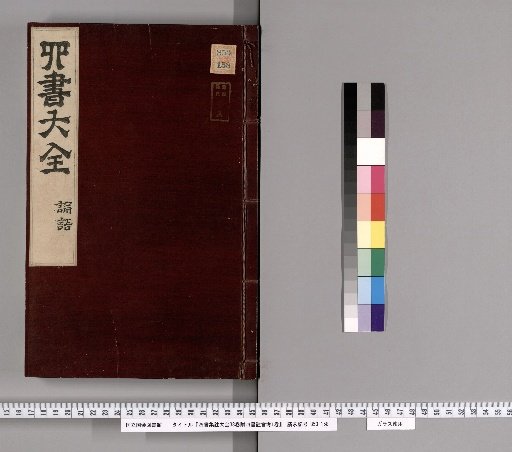 Complete Collected Commentaries on the Four Books, 38 Volumes, with an Appendix: Examination of the Commentators on the Four Books, 1 Volume
