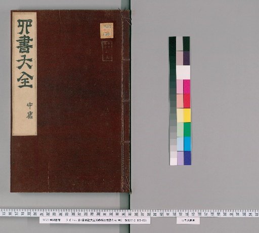 Complete Collection of the Four Books with Annotations, 38 Volumes; Appendix: Examination of the Annotators of the Four Books, 1 Volume [29]