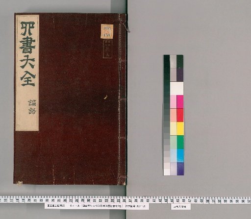 Complete Collected Commentaries on the Four Books, 38 Volumes; Appendix: Examination of Commentators on the Four Books, 1 Volume [41]