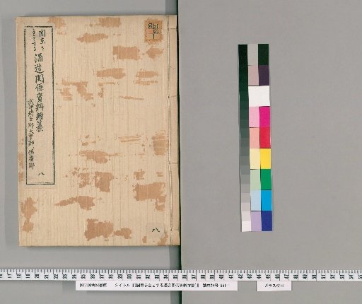 [Miscellaneous Materials on Brewing Relations Centered in the Kanto Region] [8]