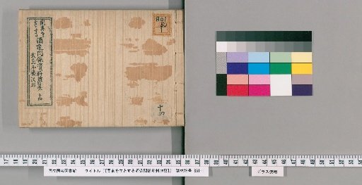 [Miscellaneous Compilation of Sake Brewing Materials Centered in Kanto] [14]