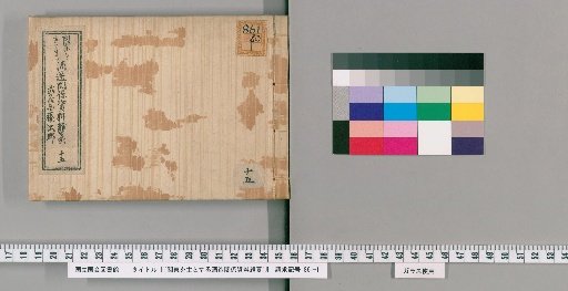 [Miscellaneous Materials on Sake Brewing in the Kanto Region] [15]