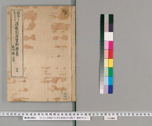 [Miscellaneous Compilation of Sake-Brewing Materials Centered in the Kanto Region] [17]