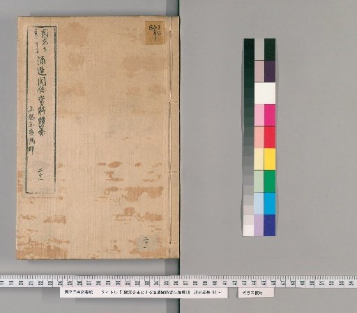 [Miscellaneous Compilation of Sake Brewing Materials Centered in Kanto] [21]