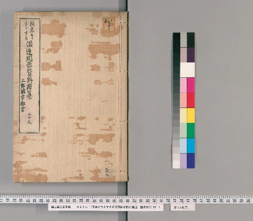 [Miscellaneous Materials on Brewing in the Kanto Region] [29]