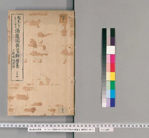 [Miscellaneous Materials on Brewing in the Kanto Region] [34]