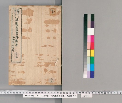 [Miscellaneous Materials on Sake Brewing in the Kanto Region] [35]