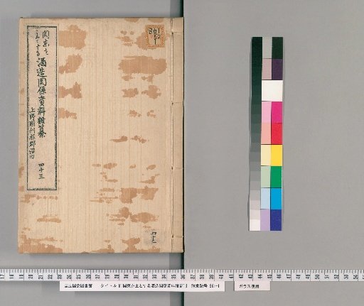 [Miscellaneous Materials on Sake Brewing in the Kanto Region] [43]