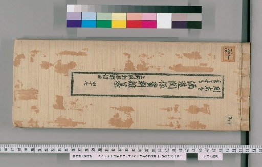 [Miscellaneous Compilation of Sake-Brewing Materials Centered on the Kanto Region] [47]