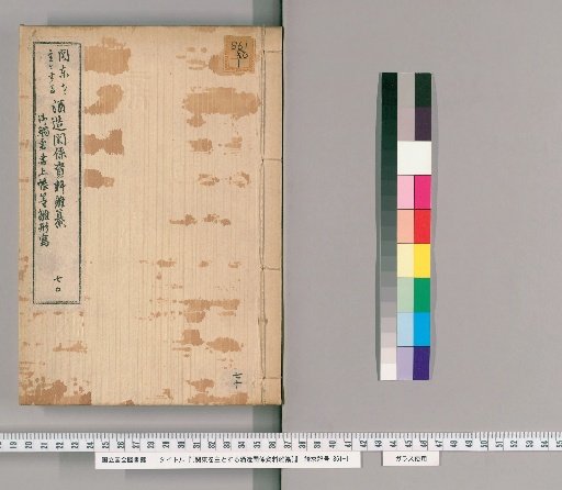 [Miscellaneous Compilation of Sake Brewing Materials Centered on the Kanto Region] [70]