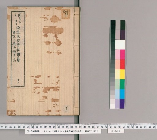 [Miscellaneous Materials on Sake Brewing in the Kanto Region] [71]