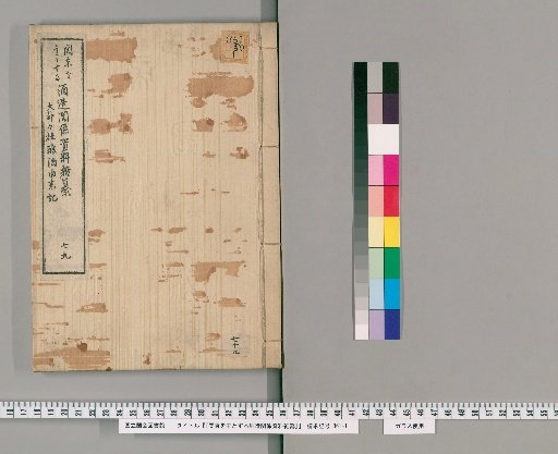 [Miscellaneous Compilation of Sake Brewing Materials Centered on the Kanto Region] [79]