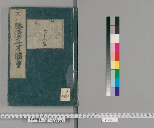 Wakan Sansai Zue: 105 Volumes, 1 Volume Preface, 1 Volume Appendix [4]