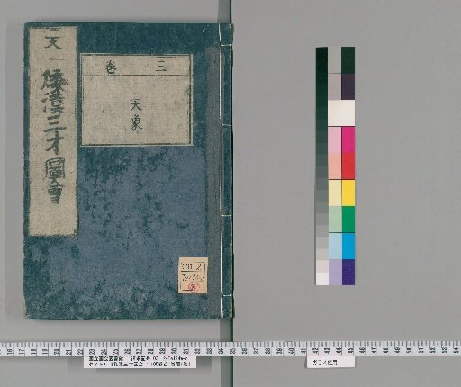 Wakan Sansai Zue: 105 Volumes, 1 Volume Preface, 1 Volume Appendix [5]