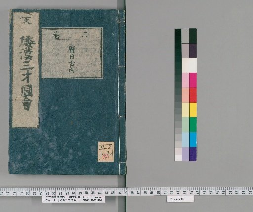 Wakan Sansai Zue: 105 Volumes, 1 Volume Preface, 1 Volume Appendix [8]