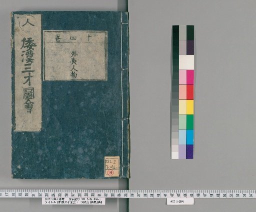 Wakan Sansai Zue: 105 Volumes, 1 Volume Preface, 1 Volume Appendix [15]