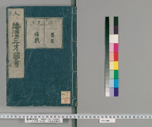 Wakan Sansai Zue: 105 Volumes, 1 Volume Preface, 1 Volume Appendix [17]