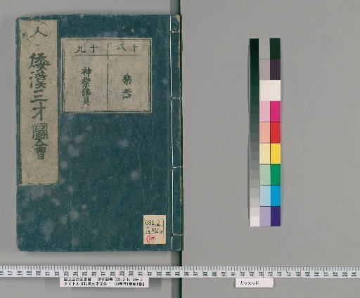 Wakan Sansai Zue: 105 Volumes, 1 Volume Preface, 1 Volume Appendix [18]