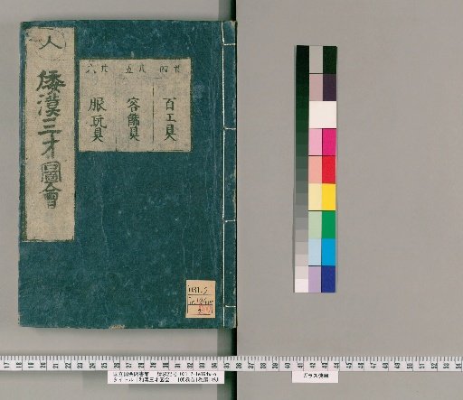 Wakan Sansai Zue: 105 Volumes, 1 Volume Preface, 1 Volume Appendix [20]