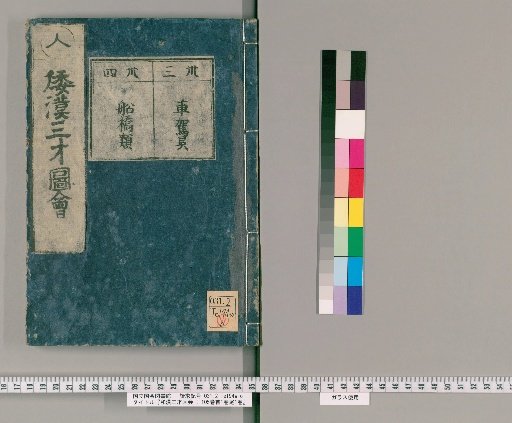 Wakan Sansai Zue: 105 volumes, 1 volume of preface, 1 volume of postface [23]