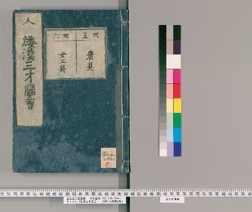 Wakan Sansai Zue: 105 volumes, 1 volume of preface, 1 volume of postface [24]