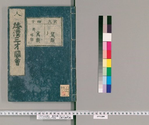 Wakan Sansai Zue: 105 volumes, 1 volume of preface, 1 volume of postface [27]
