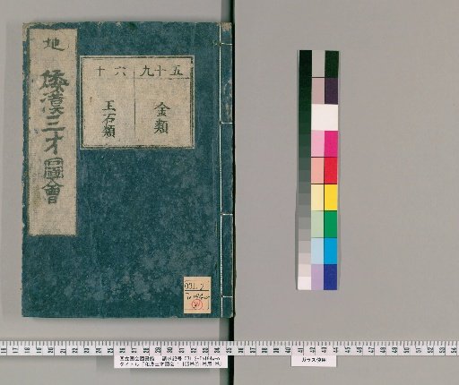 Wakan Sansai Zue: 105 volumes, 1 volume of preface, 1 volume of postface [40]