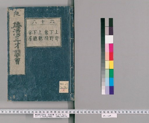 Wakan Sansai Zue: 105 volumes, 1 volume of preface, 1 volume of postface [47]
