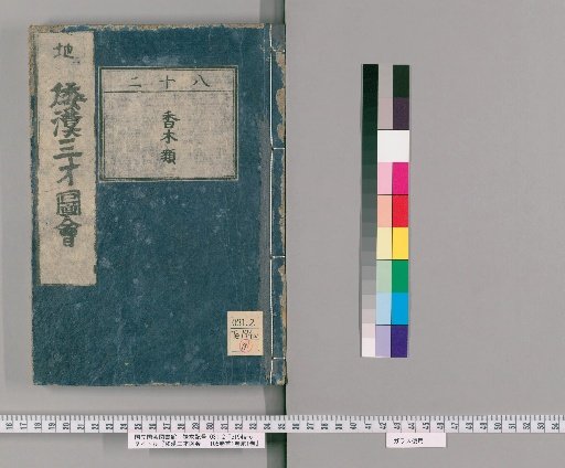 Wakan Sansai Zue: 105 Volumes, 1 Volume of Preface, 1 Volume of Appendix [64]