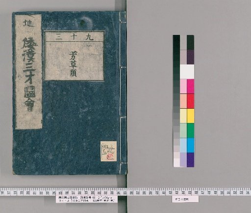 Wakan Sansai Zue: 105 Volumes, 1 Volume of Preface, 1 Volume of Appendix [71]
