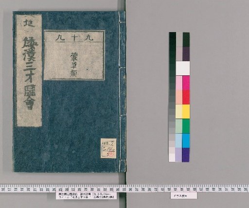Wakan Sansai Zue: 105 Volumes, 1 Volume of Preface, 1 Volume of Appendix [77]