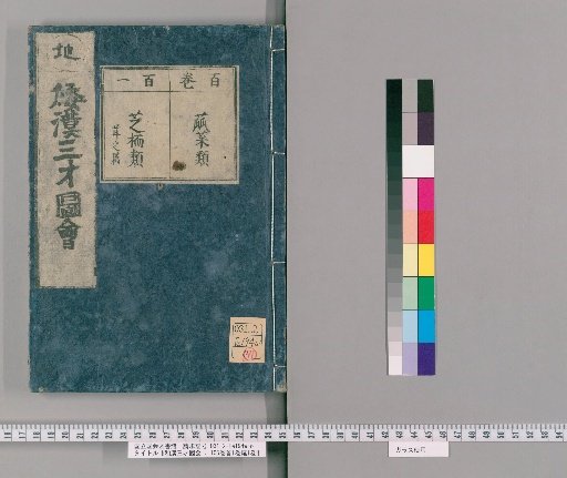 Wakan Sansai Zue: 105 Volumes, 1 Volume of Preface, 1 Volume of Appendix [78]