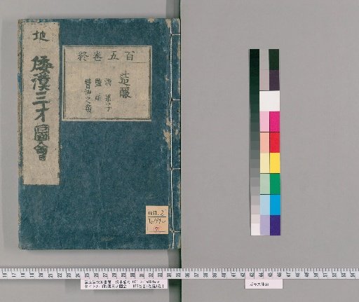 Wakan Sansai Zue: 105 Volumes, 1 Volume of Preface, 1 Volume of Appendix [81]