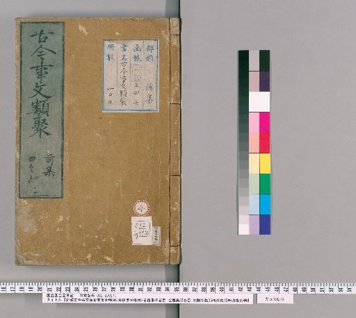New Compilation of Ancient and Modern Literary Classifications, Preliminary Collection 60 Volumes, Index 2 Volumes, Later Collection 50 Volumes, Index 2 Volumes, Continuation Collection 28 Volumes, Index 1 Volume, Separate Collection 32 Volumes, Index 1 Volume, Attached New Collection 36 Volumes, External Collection 15 Volumes, Remnant Collection 15 Volumes [4]