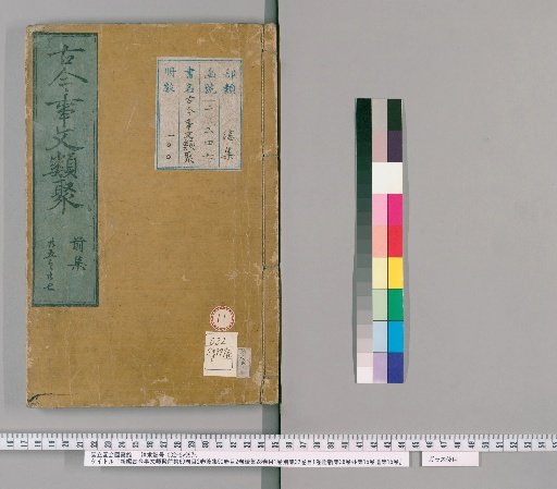 Shinko Kinko Jibun Ruiju, Pre-collection, 60 Volumes, Table of Contents, 2 Volumes; Post-collection, 50 Volumes, Table of Contents, 2 Volumes; Continuation, 28 Volumes, Table of Contents, 1 Volume; Separate Collection, 32 Volumes, Table of Contents, 1 Volume; Appendix: New Collection, 36 Volumes; Outer Collection, 15 Volumes; Remnant Collection, 15 Volumes [11]