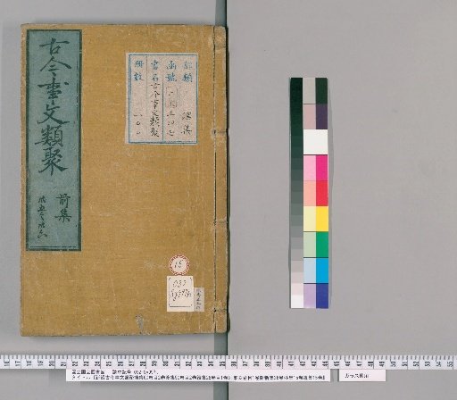 Shinpen Kōko Jibun Ruiju, Zenshū 60 Volumes, Contents 2 Volumes; Kōshū 50 Volumes, Contents 2 Volumes; Zokushū 28 Volumes, Contents 1 Volume; Besshū 32 Volumes, Contents 1 Volume; with Shinshū 36 Volumes; Geshū 15 Volumes; Izushū 15 Volumes [15]