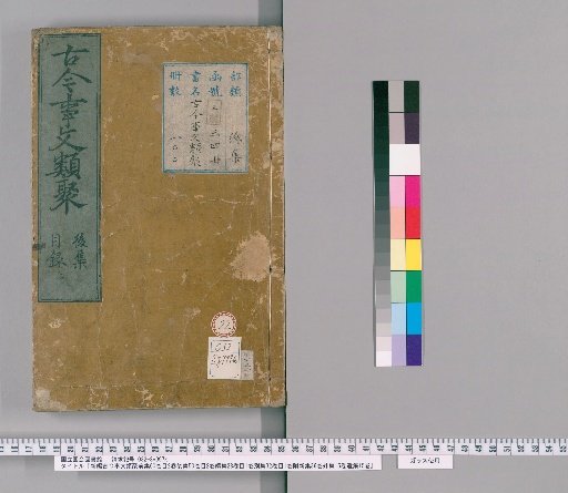 New Compilation of Ancient and Modern Literary Classifications: Pre-collection, 60 volumes; Index, 2 volumes; Post-collection, 50 volumes; Index, 2 volumes; Continuation, 28 volumes; Index, 1 volume; Separate Collection, 32 volumes; Index, 1 volume; Attached New Collection, 36 volumes; Outer Collection, 15 volumes; Remnant Collection, 15 volumes [22]